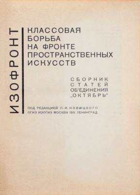 Изофронт. Классовая борьба на фронте пространственных искусств. Сб. ст. объединения «Октябрь» / Под ред. П.И. Новицкого. М.; Л.: Огиз – Изогиз, 1931.